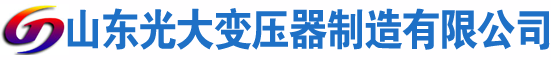 鹿泉光大油浸式变压器厂